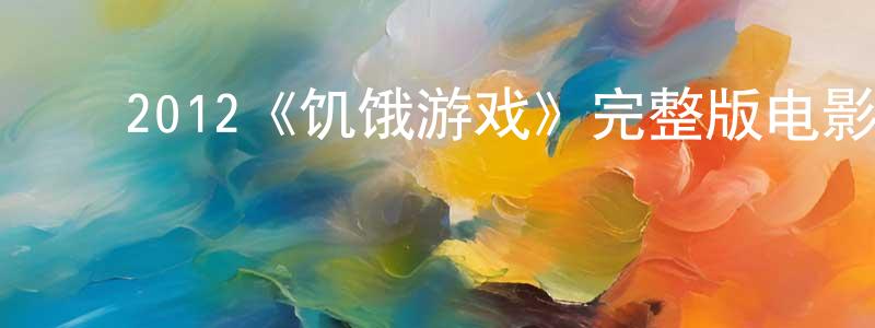 ﻿邓炳的网络影视资源,﻿2012《饥饿游戏》完整版电影/在线观看/百度云-美剧天堂